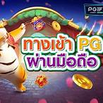 ทางเข้า pg slot สล็อต pg แท้